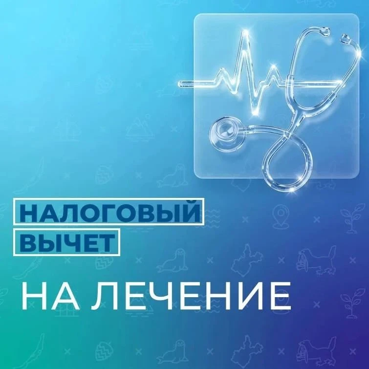 Как получить налоговый вычет на лечение?