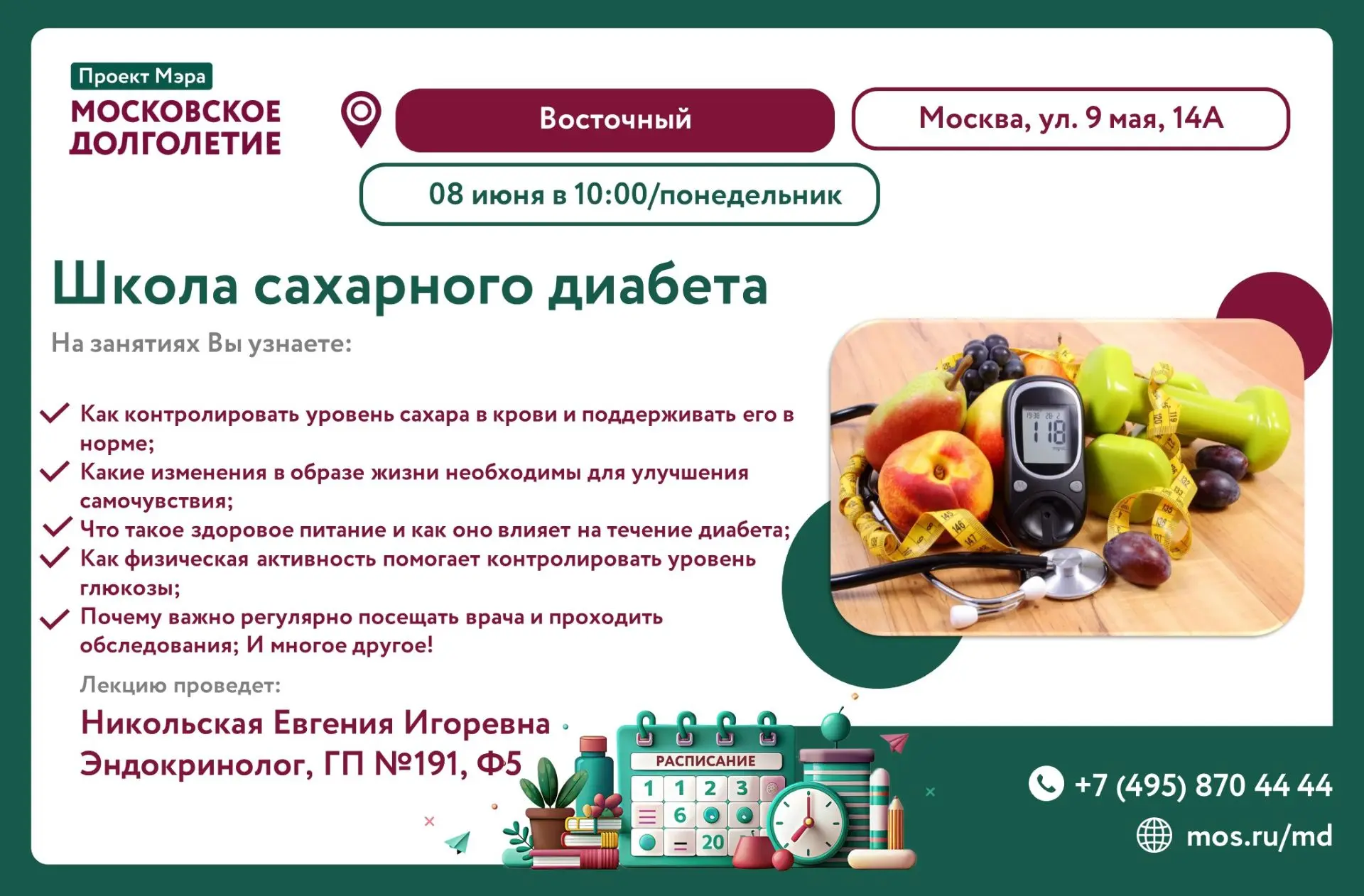 Приглашаем Вас на лекцию в рамках школы сахарного диабета, которая пройдет в Центре мос...