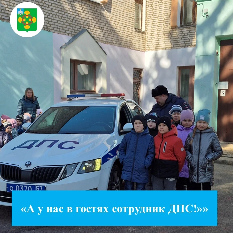 Сегодня к детям нашего детского сада приезжал инспектор ДПС Ветров Роман. Он познакомил детей с проф
