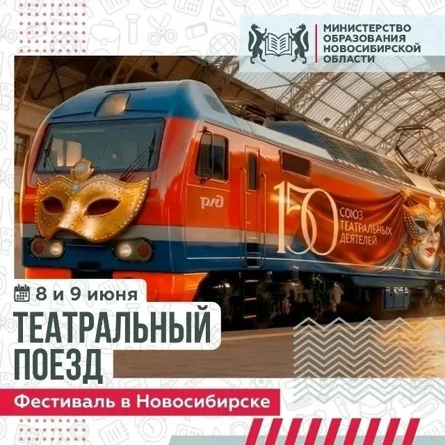 8 июня на железнодорожный вокзал «Новосибирск-Главный» приедет «Театральный поезд» — большой всеросс