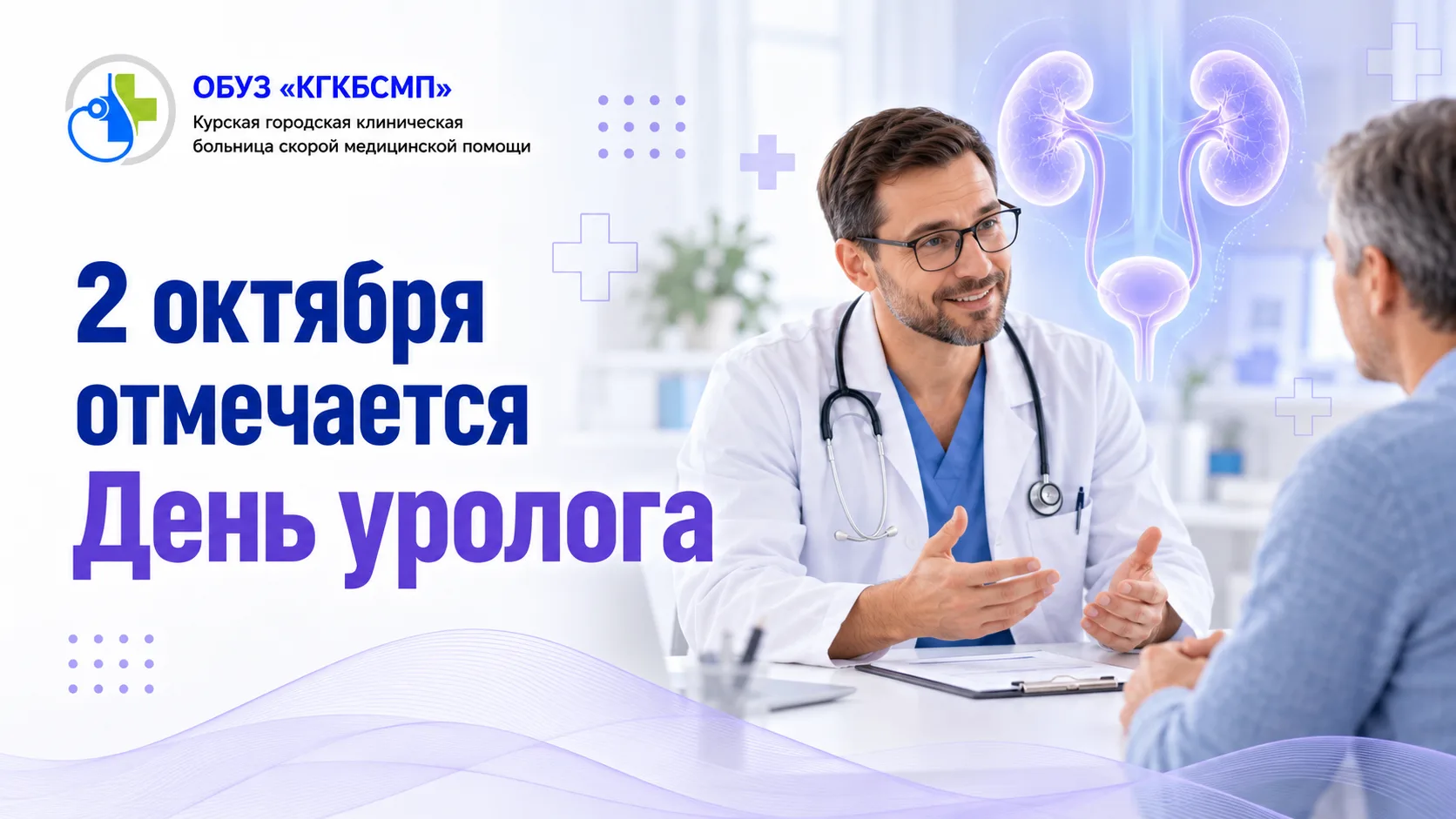 Сегодня, 2 октября, отмечается День уролога.