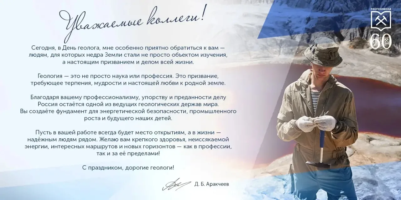 Поздравление генерального директора ФГБУ «Росгеолфонд» с Днем геолога!