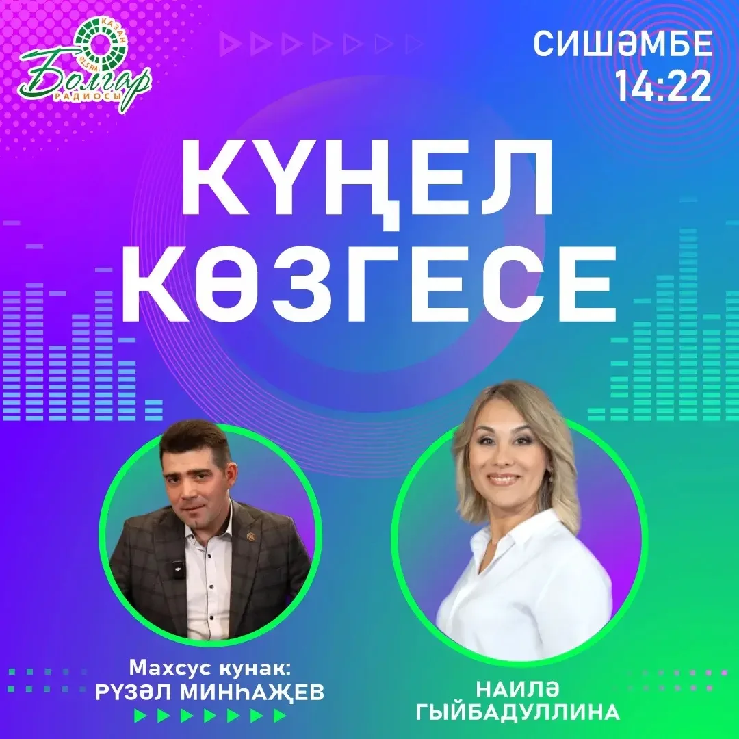 Аның бу тормышта үз юлы, миссиясе бар. Күпләргә таныш Мөслим егете Рүзәл Минһаҗев белән...