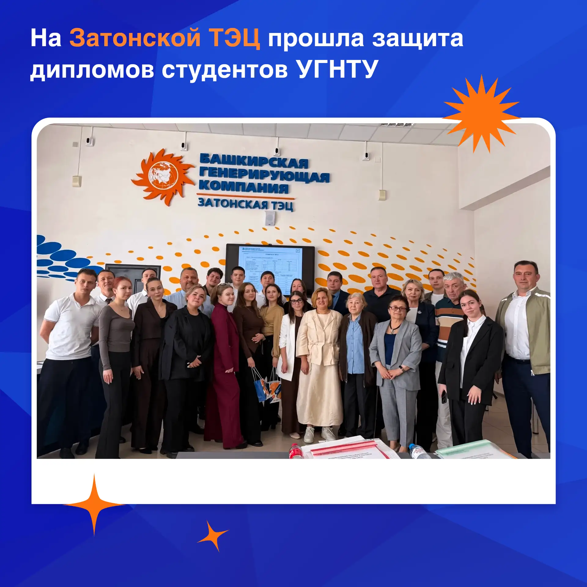 ⚡ Ни пуха ни пера!

🎓 9 и 10 июня на базе Затонской ТЭЦ прошла защита выпускных квалификационных ра