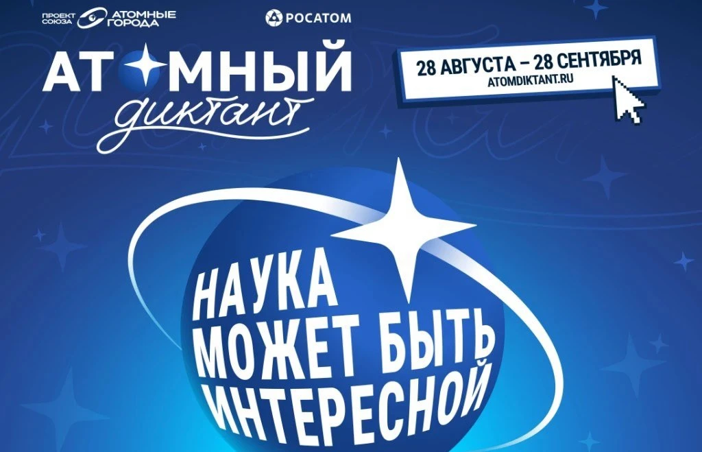 Атомный диктант⚛️