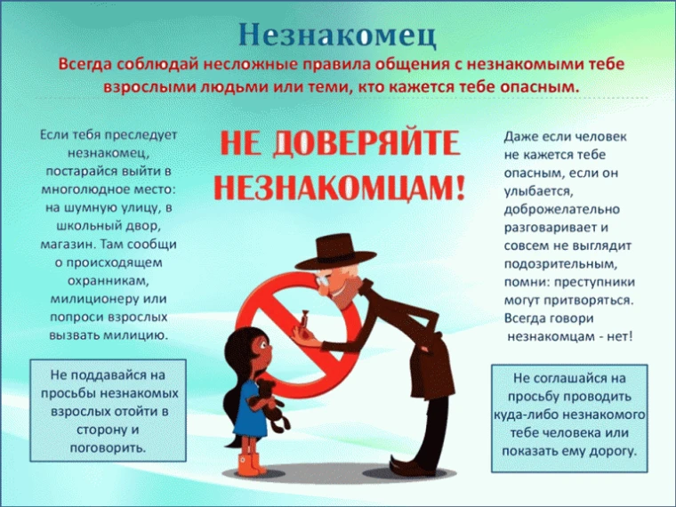 Личная безопасность при общении с незнакомыми людьми

Объясните, что нельзя разговаривать с незнаком