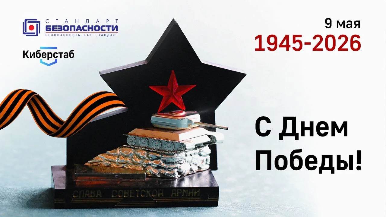 Стандарт безопасности поздравляет всех с Днем Победы!