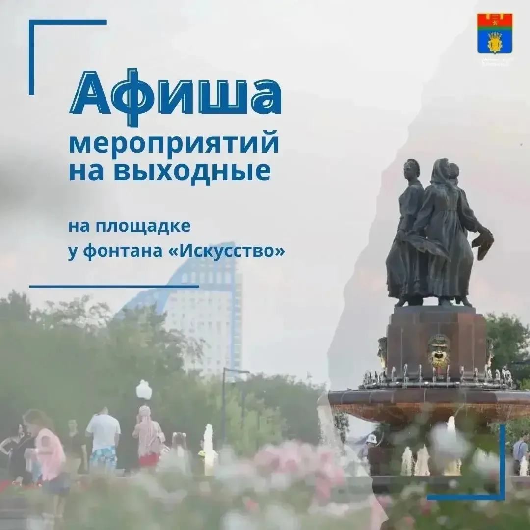 ⛲️ В эти выходные на площадке у фонтана «Искусство» пройдут традиционные спортивные и к...