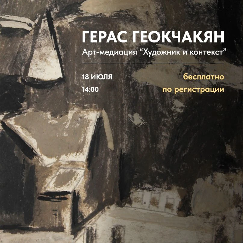 Арт-медиация «Художник и контекст»
18 июля 14:00

Июльские встречи лектория проходят в рамках выстав