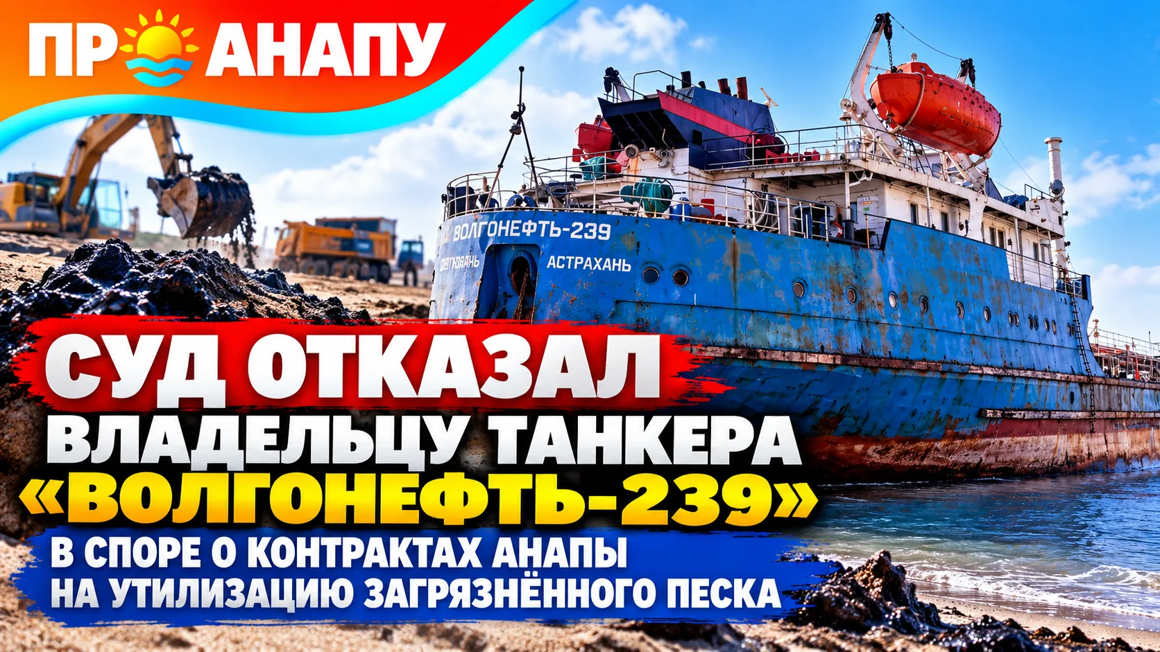 Суд отказал владельцу танкера «Волгонефть-239» в споре о контрактах Анапы на утилизацию...