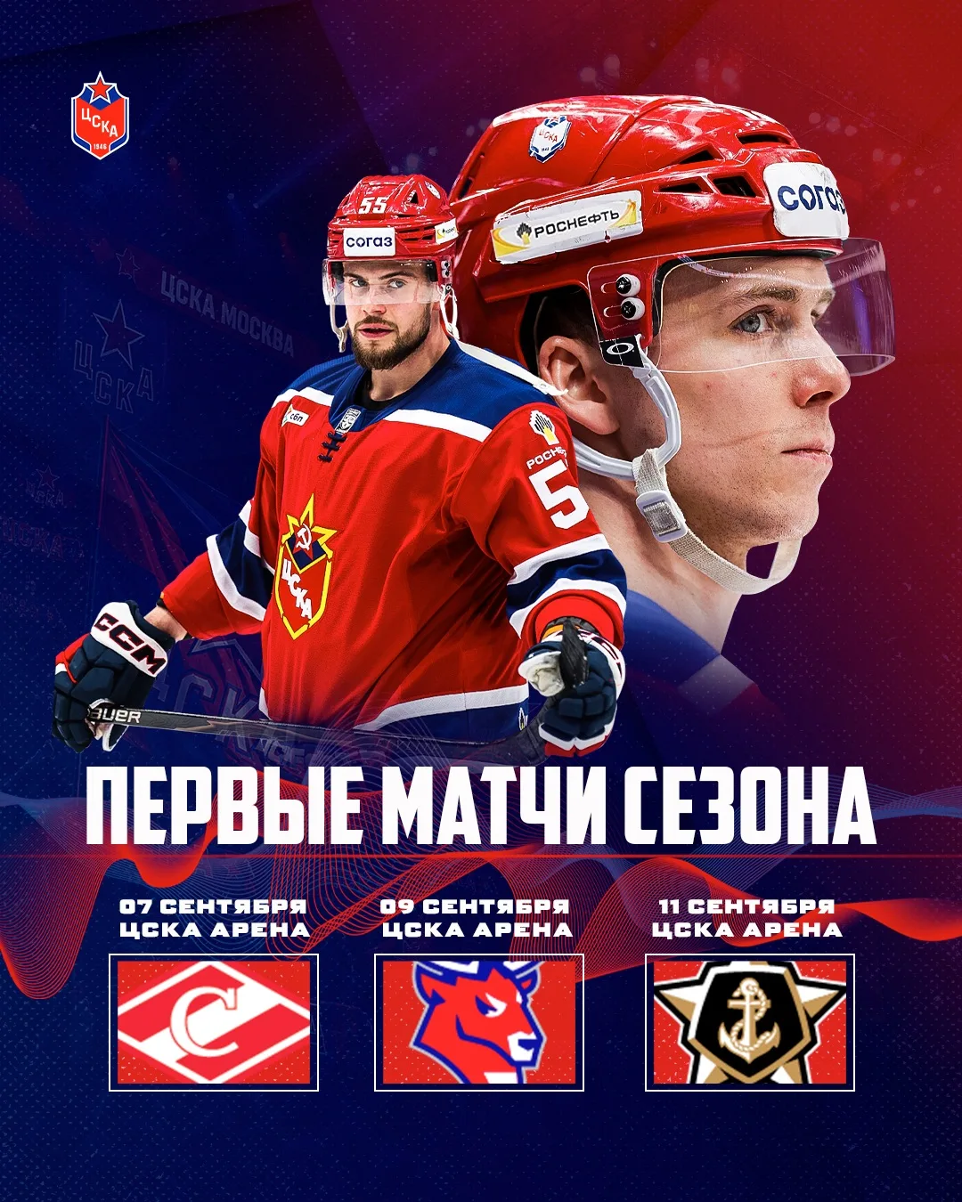 Стартуем дома! 🔴🔵

Сезон 2026/27 ЦСКА начнёт серией из трёх матчей на ЦСКА АРЕНЕ:

7 сентября — «С