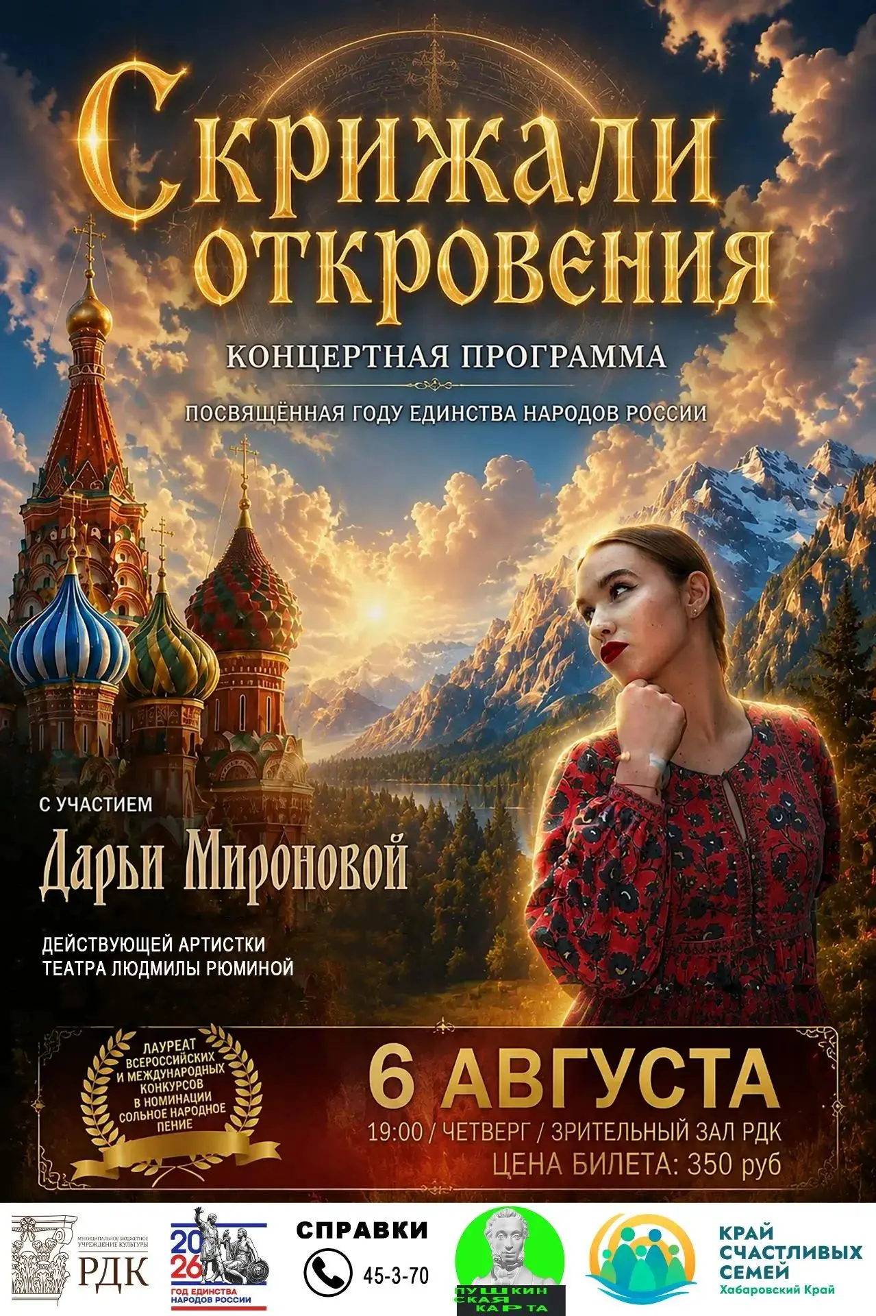 Для жителей и гостей города Районный Дом культуры представляет концертную программу «Ск...