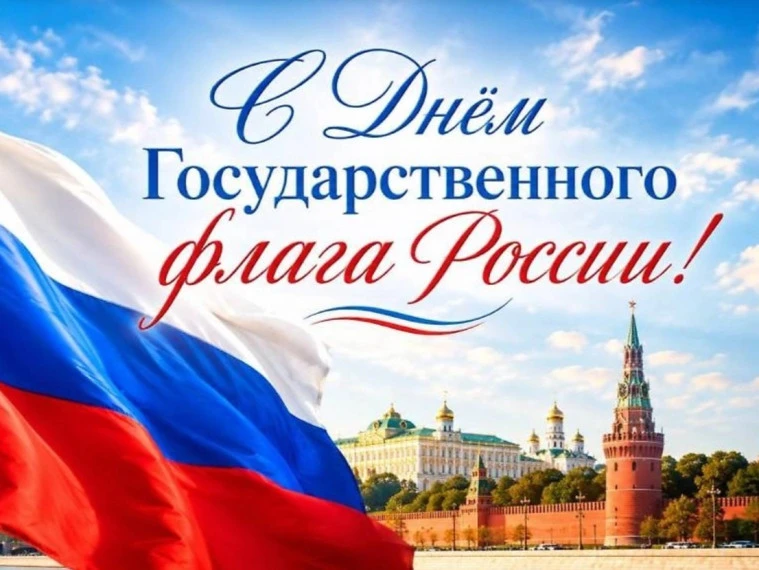 🇷🇺 С Днём Государственного флага России!