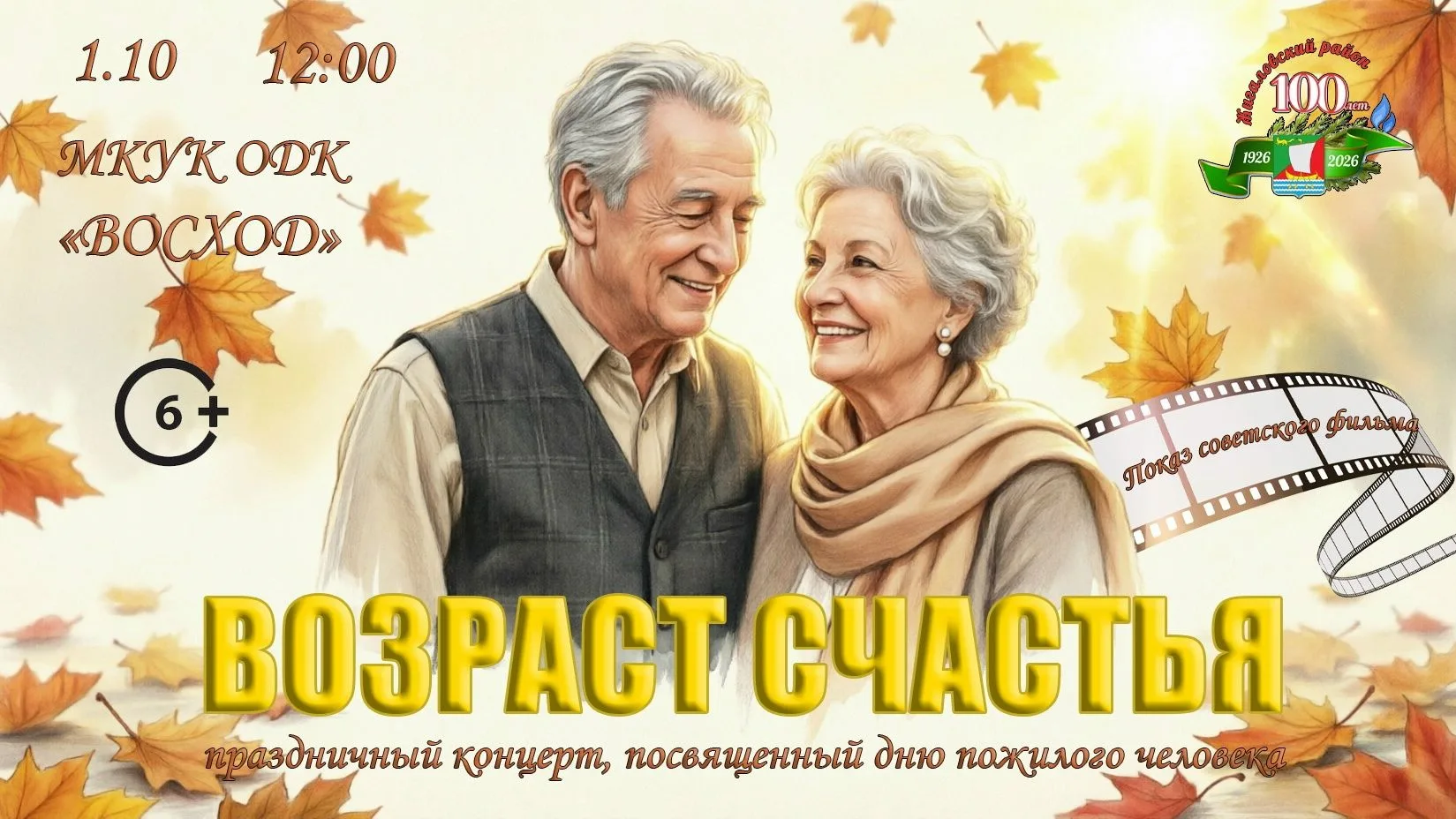 👋Дорогие друзья!🍁  Приглашаем вас на праздничный концерт  🎶«Возраст счастья» 🎶 , по...