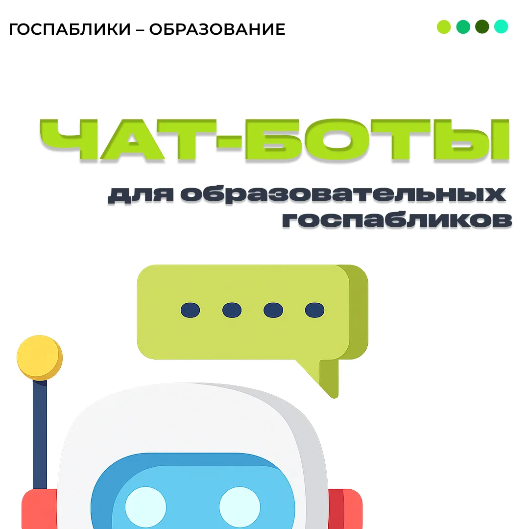 Зачем нужны чат-боты госпабликам образования?