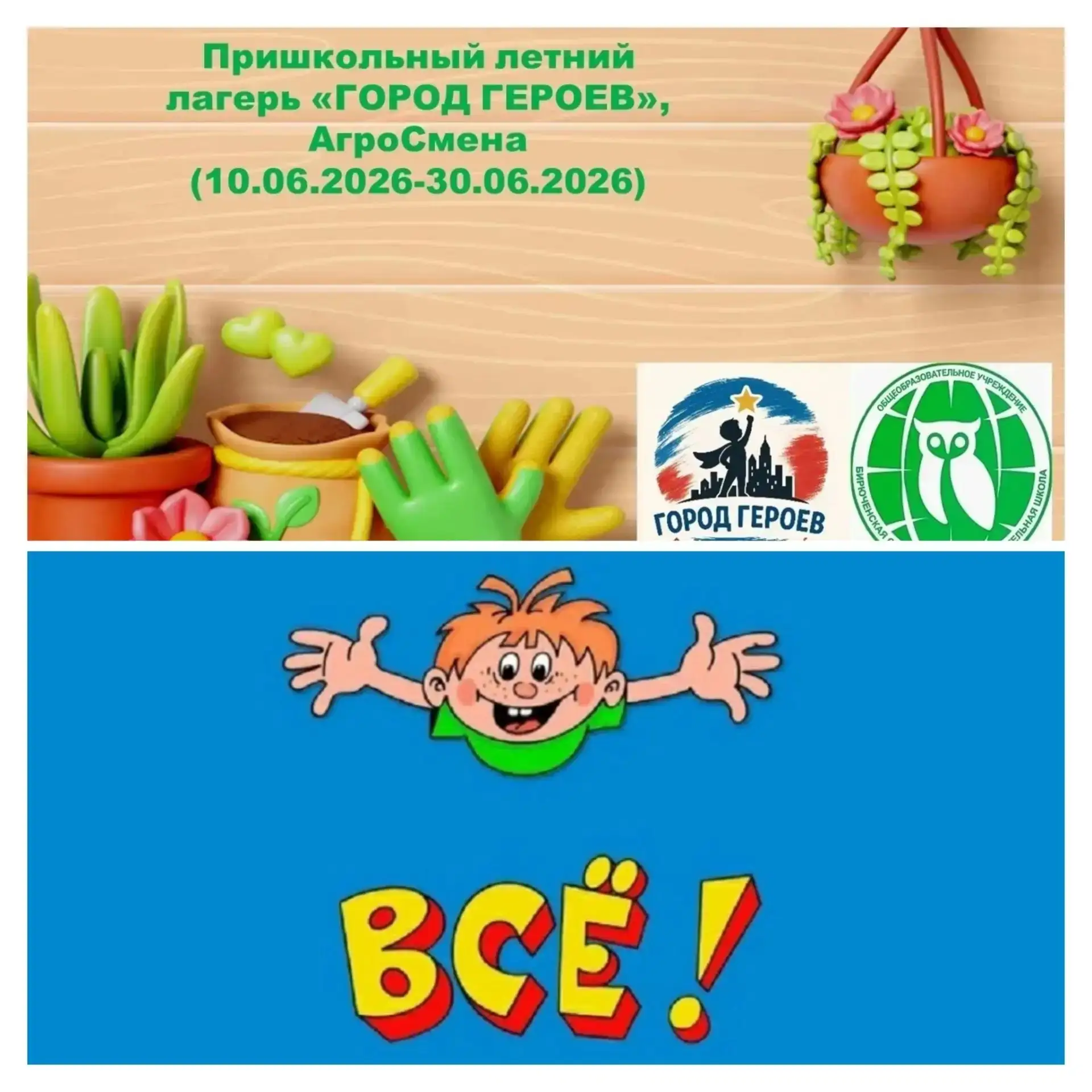 Ярким праздником завершилась агросмена в пришкольном лагере "Город Героев". 

Ребята играли и танцев