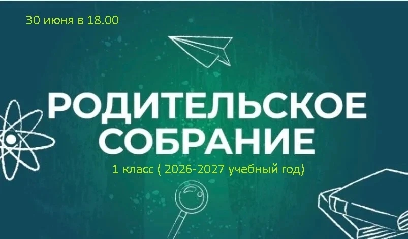 Уважаемые родители будущих первоклассников (2026-2027 учебного года).
 Родительское собрание состоит