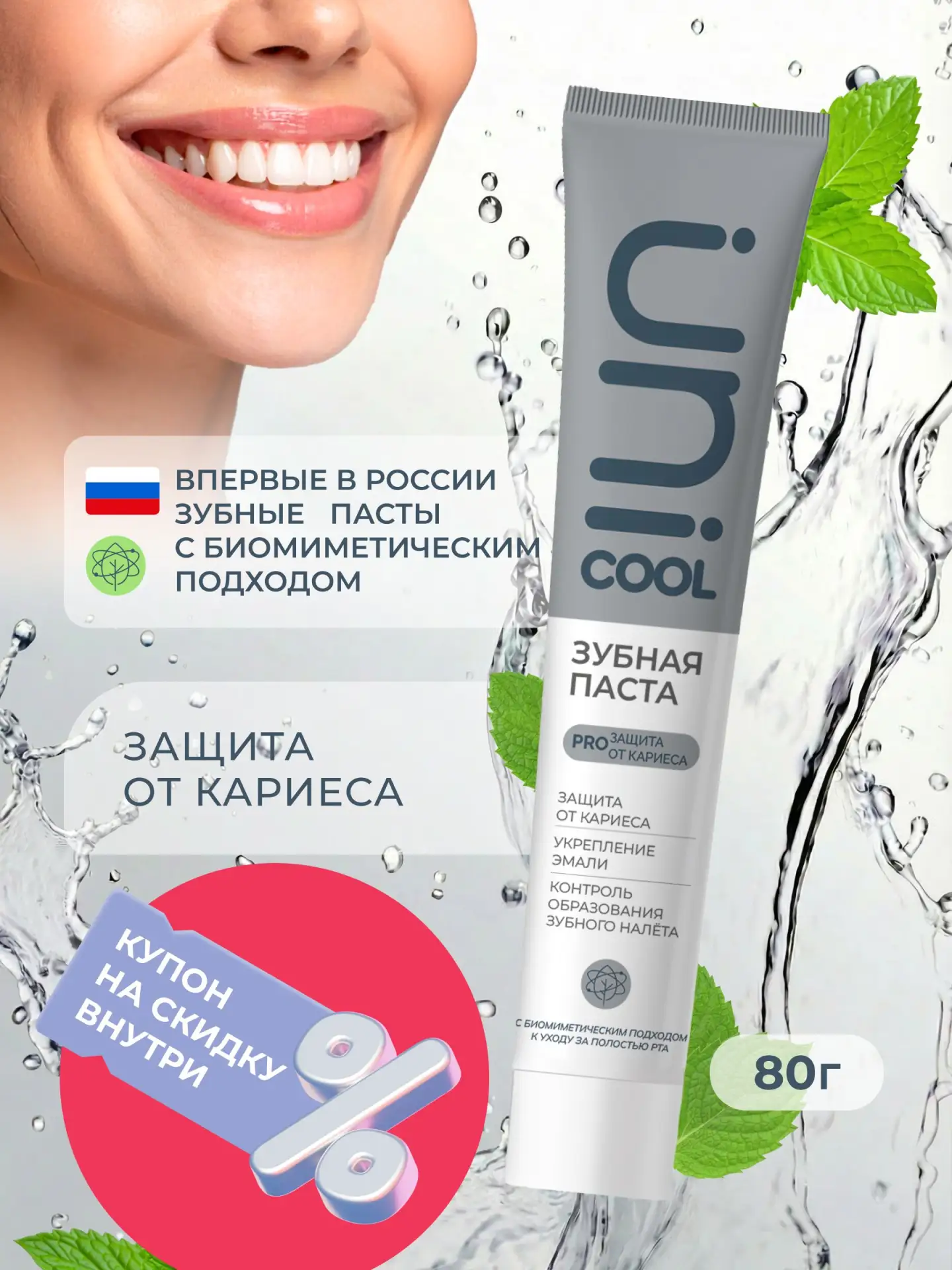 🟠 Зубная паста UNICOOL PROзащита от кариеса