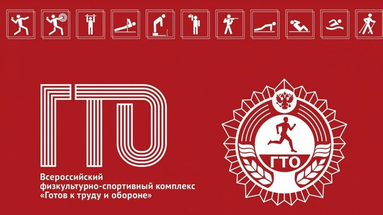 Всероссийский физкультурно-спортивный комплекс ГТО «Готов к труду и обороне».