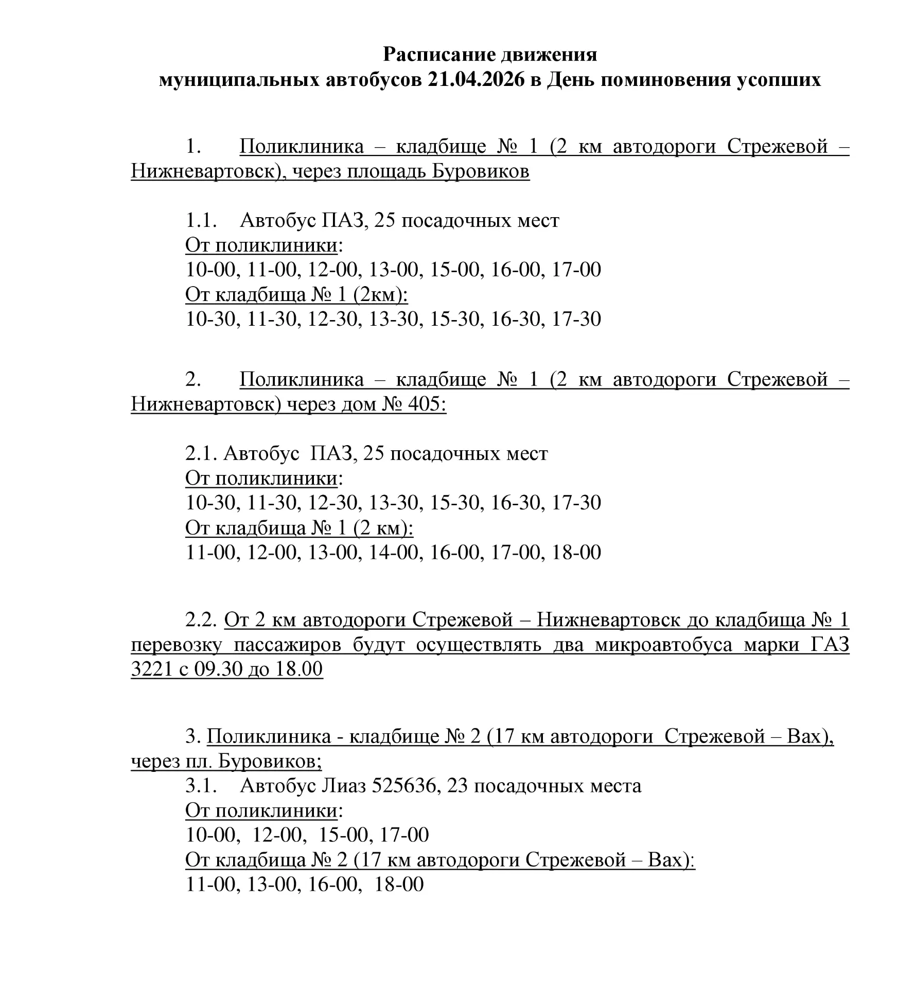 Делимся расписанием движения автобусов в День поминовения усопших на муниципальные обще...