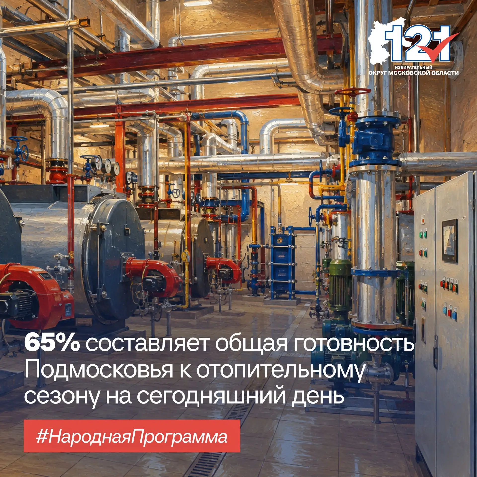 Московская область готовится к новому отопительному сезону с опережением графика – на с...