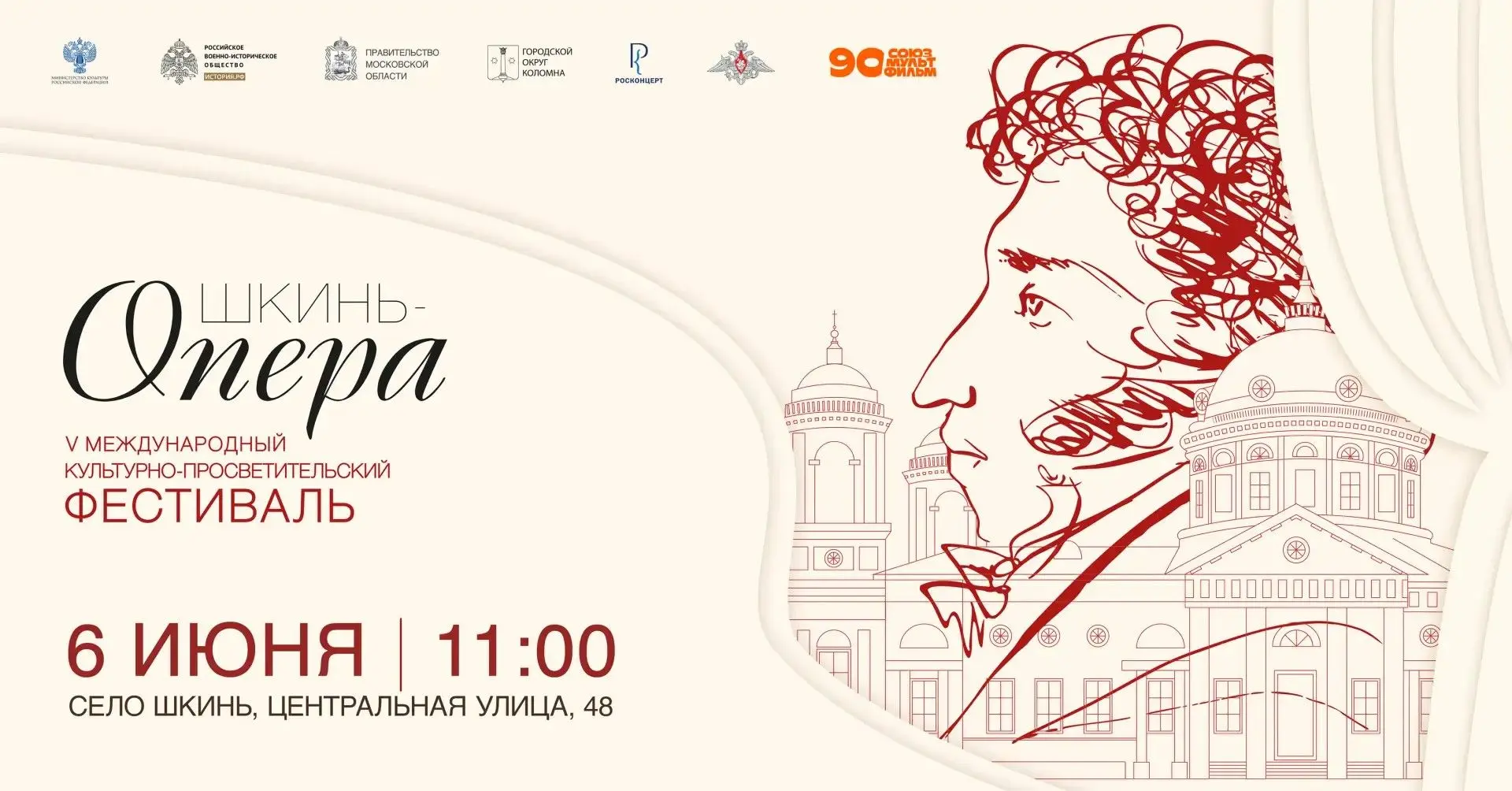 🎶 Фестиваль «Шкинь-Опера» представит программу по творчеству Пушкина