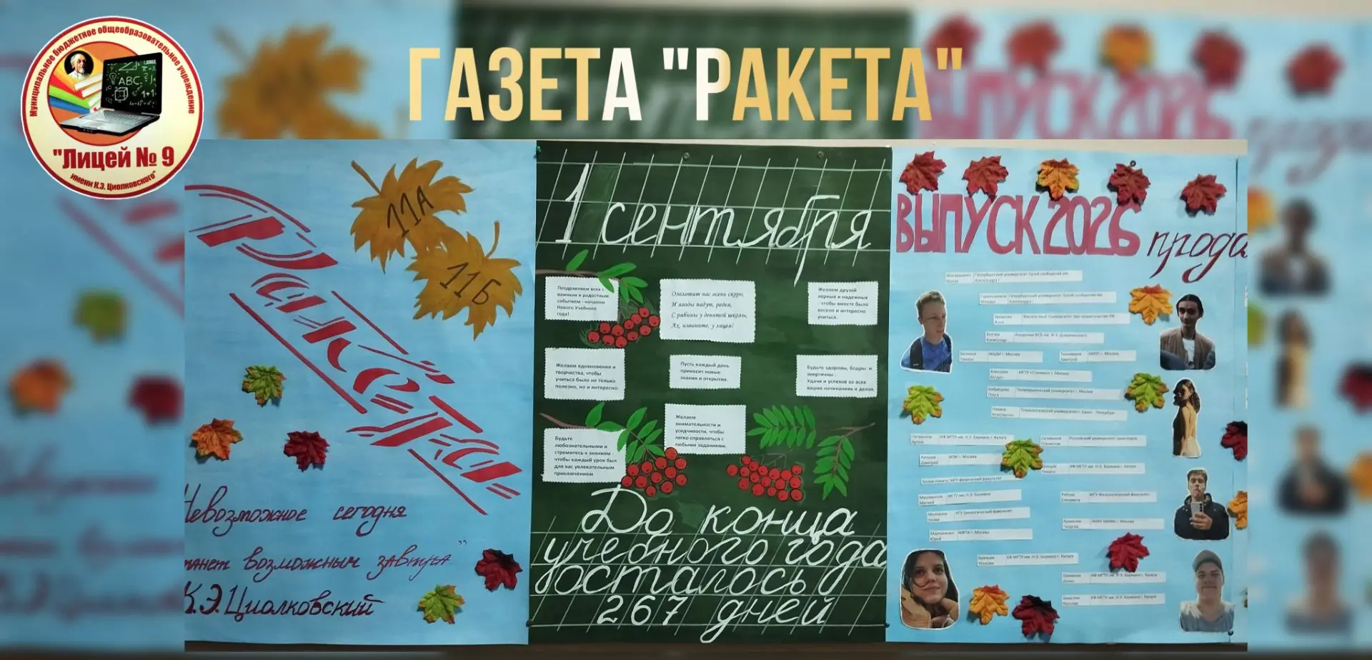 🍁ГАЗЕТА "РАКЕТА" ,посвященная выпуску- 2026 и Дню Знаний ( от 11"А" и 11 "Б" классов)🚀