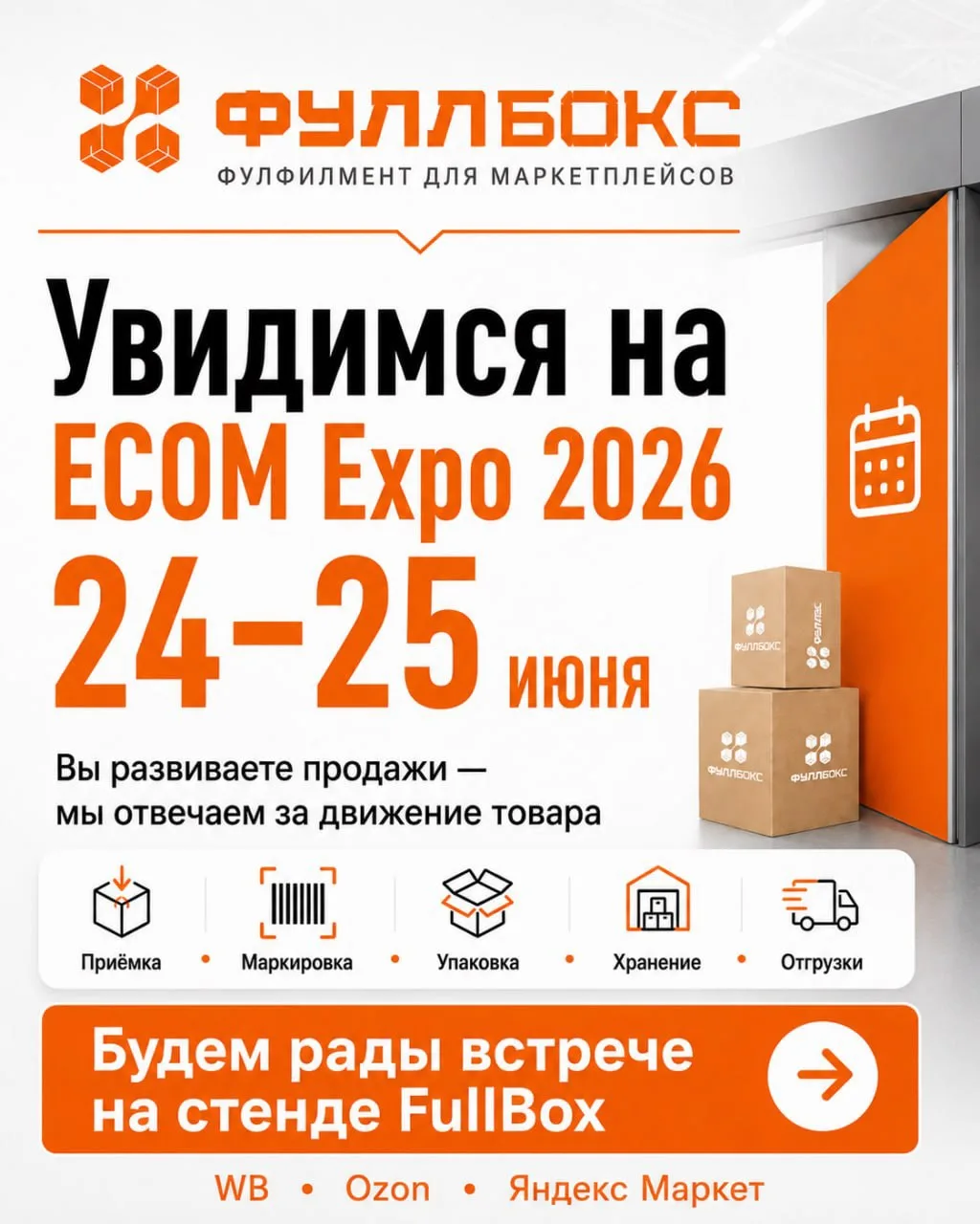 🧡24–25 июня FullBox будет на ECOM Expo 2026

Мы едем говорить с селлерами о том, что обычно остаетс