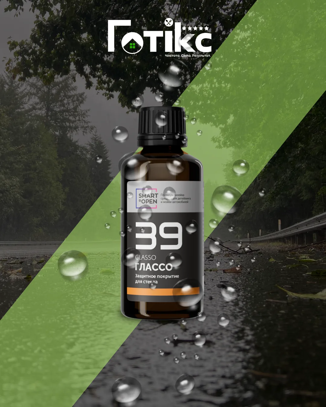 💧 SMART GLASSO 39 — стекло, которое отталкивает воду!
