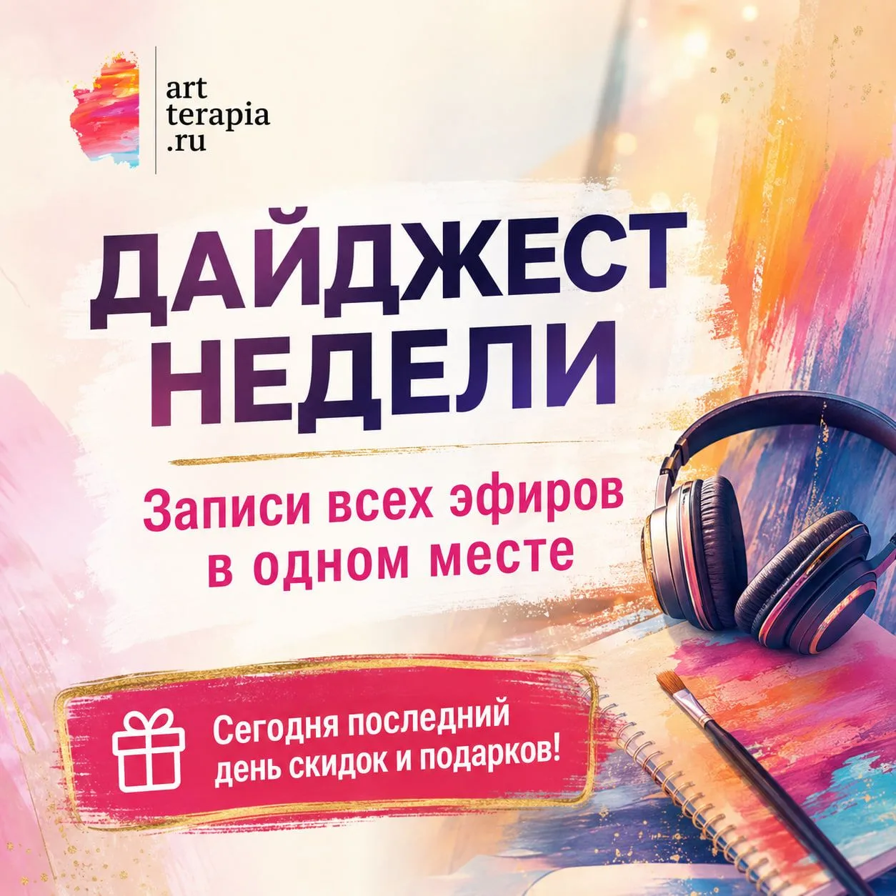🎞 ДАЙДЖЕСТ НЕДЕЛИ: записи всех эфиров в одном месте!