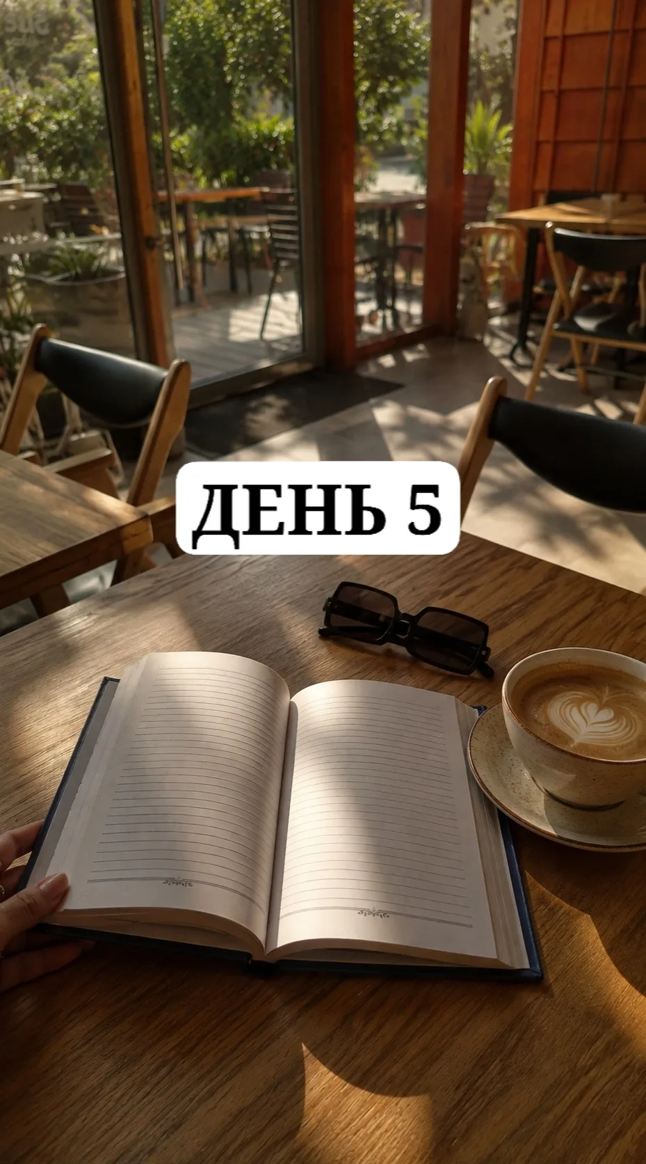 ДЕНЬ 5 из 90 до моей новой версии жизни 📖