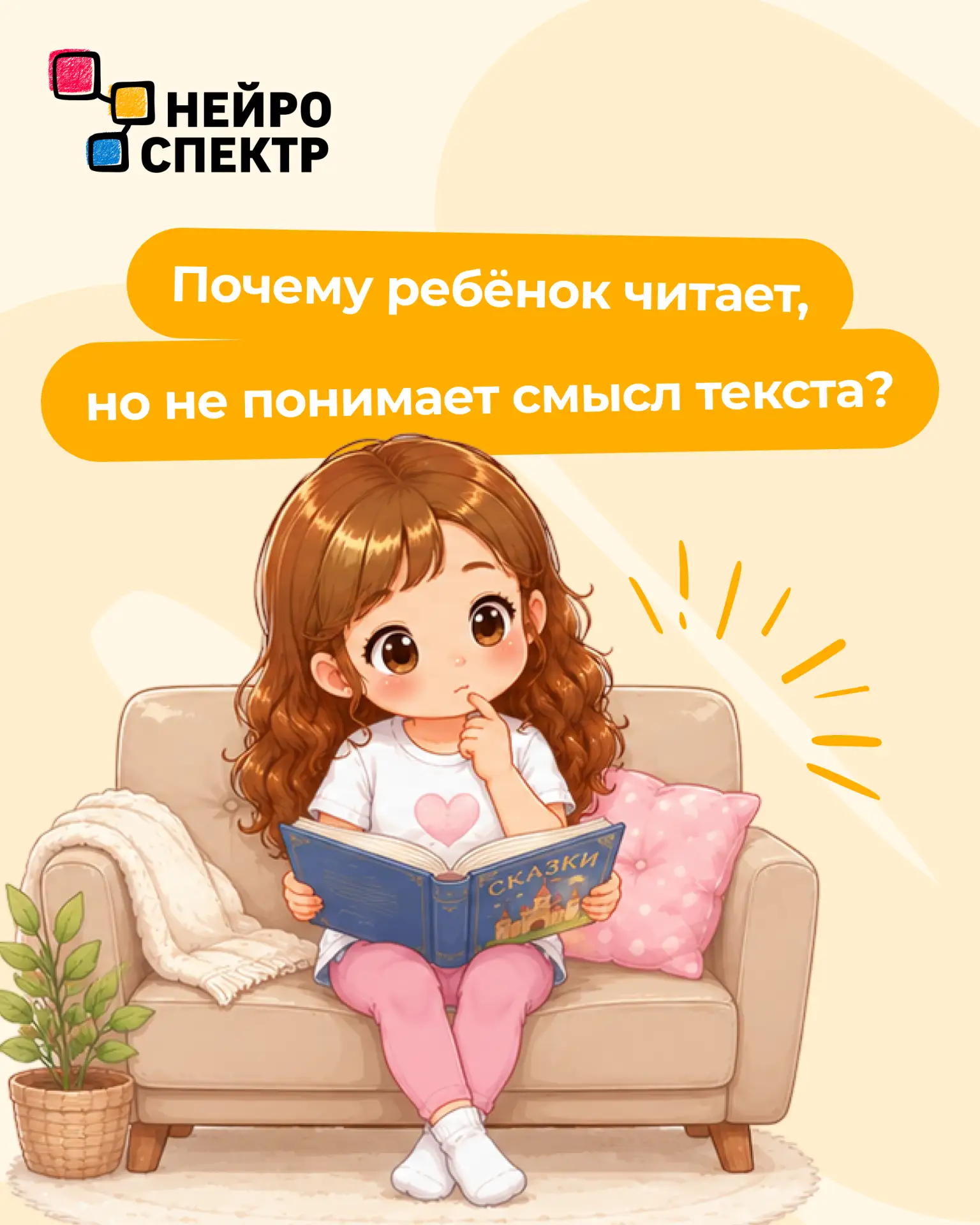 Ребёнок может читать без ошибок, но при этом не понимать содержание текста.