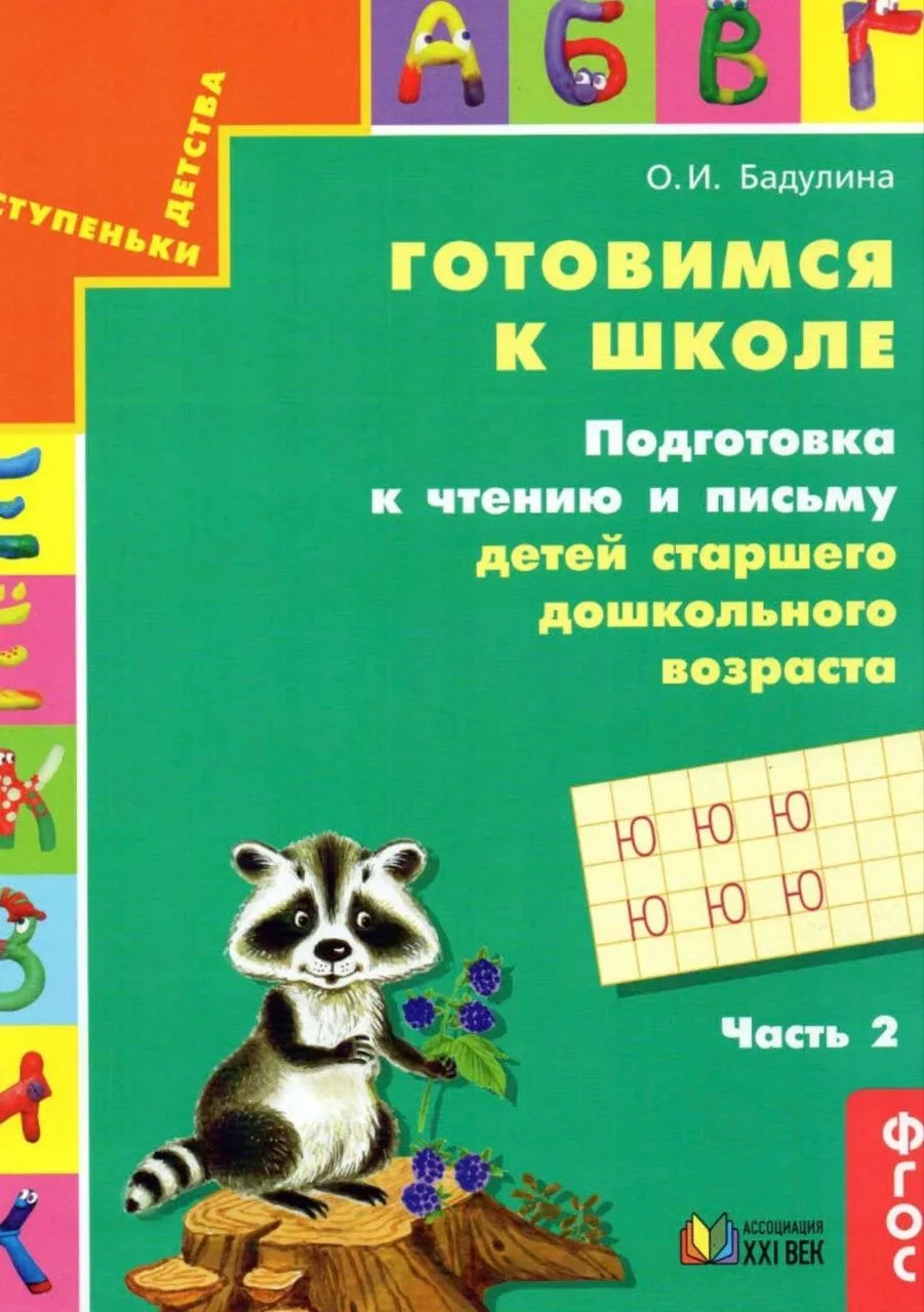Готовимся к школе 📚
Подготовка к чтению и письму детей старшего дошкольного возраста
Часть 2
Бадули