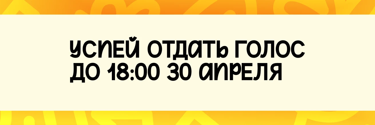 ⏳ Финальный рывок: осталось 6 часов