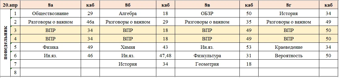 Изменения в расписании на понедельник, 20 апреля.