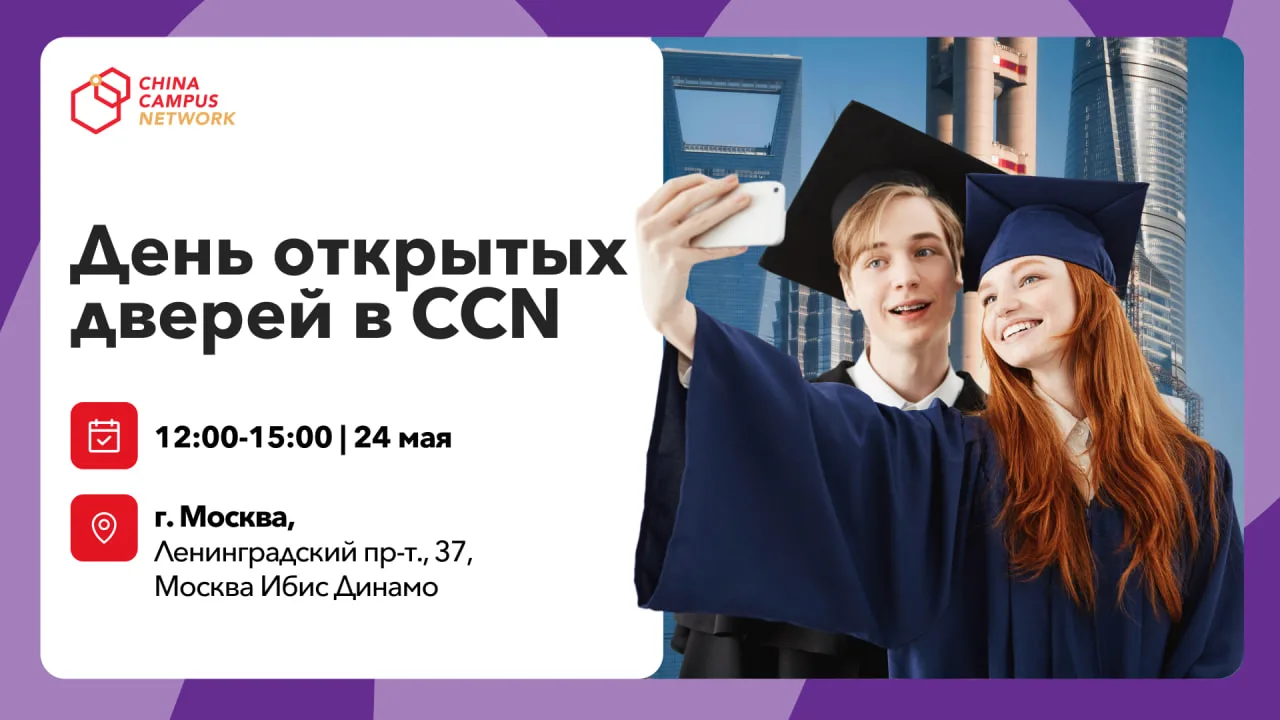 🇨🇳 День открытых дверей CCN в Москве — 24 мая
