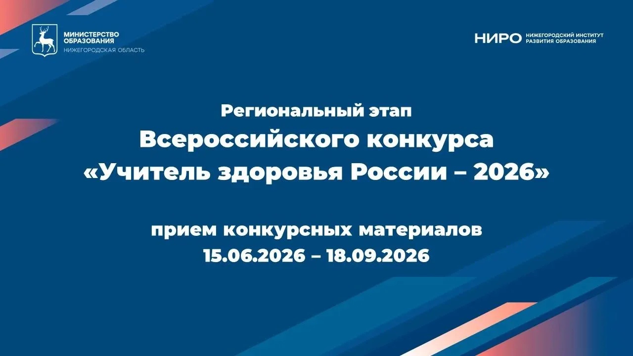 Стартует прием заявок на региональный этап Всероссийского конкурса «Учитель здоровья Ро...