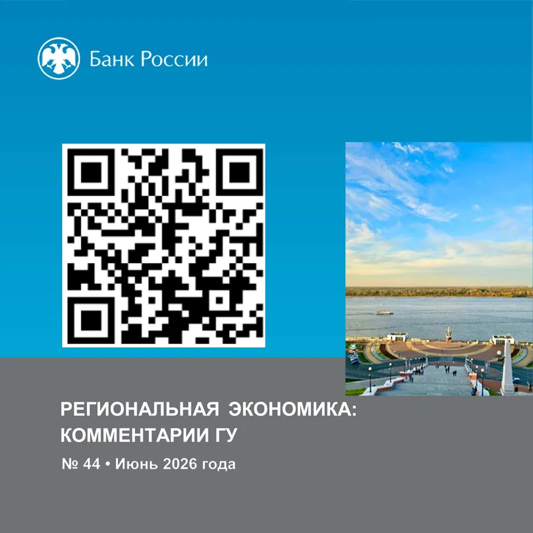 Банк России выпустил 44-й доклад о состоянии региональной экономики