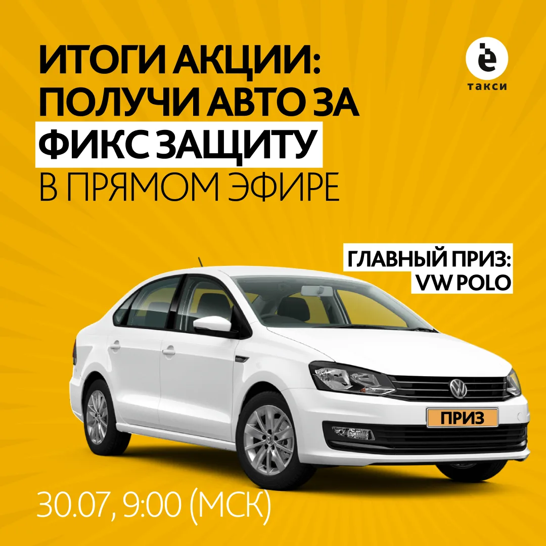 Сегодня в 13:00 по томскому времени (9:00 мск) мы подведём итоги акции «Автомобиль за Фикс Защиту» и
