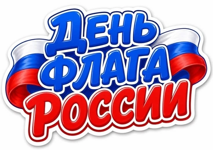 🇷🇺 «Фиксики» празднуют День Государственного флага России!
