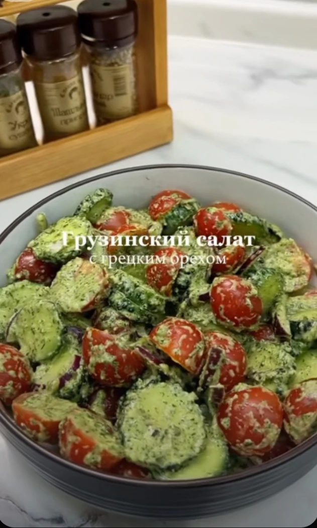 🥗 Грузинский салат с ореховой заправкой
(Подавать сразу!)

Ингредиенты:

· Помидоры, огурцы, лук (к