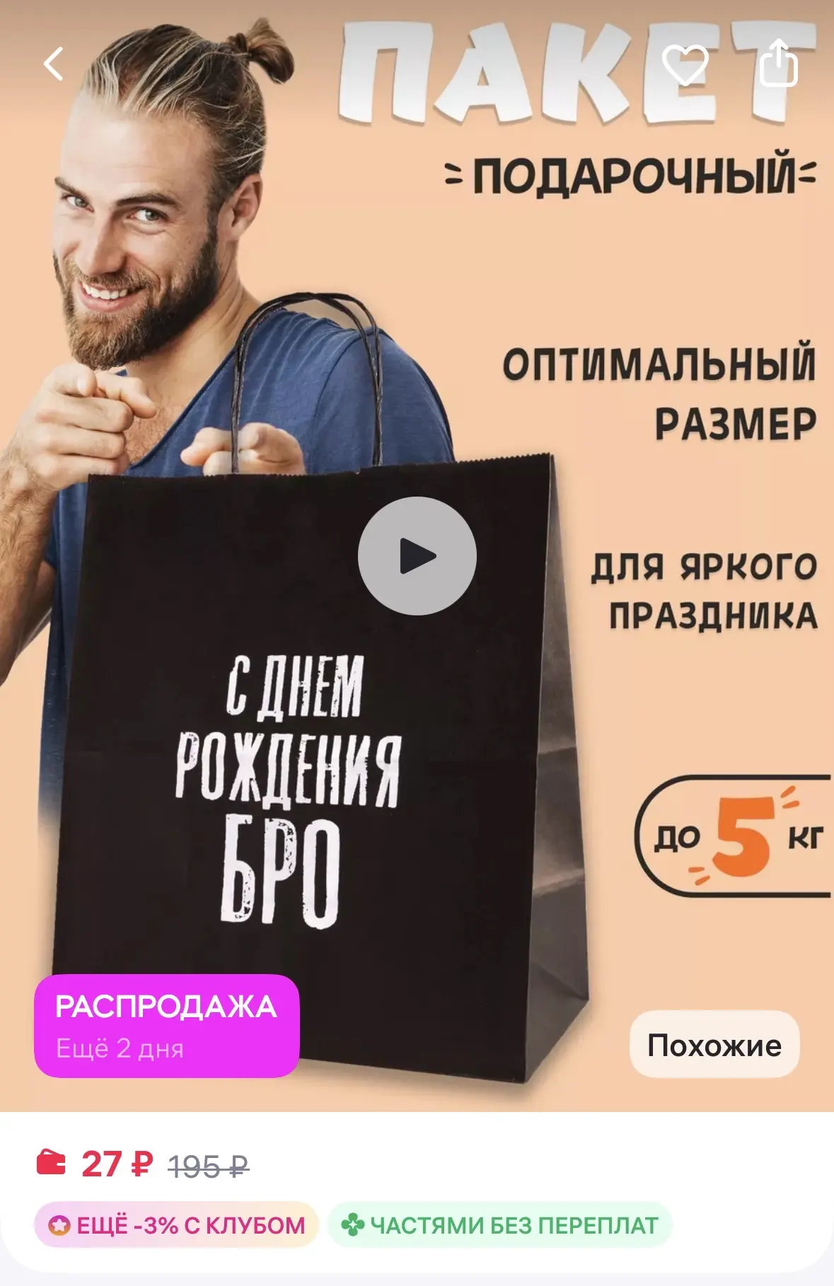 Лаборатория Счастья Подарочный пакет мужчине
https://www.wildberries.ru/catalog/76641612/detail.aspx