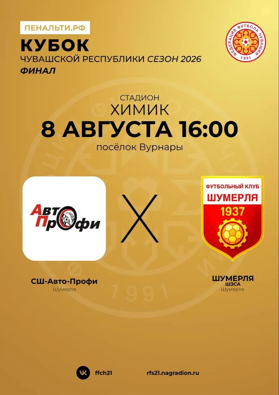 Главным футбольным действием субботнего вечера в поселке Вурнары станет битва за трофей...
