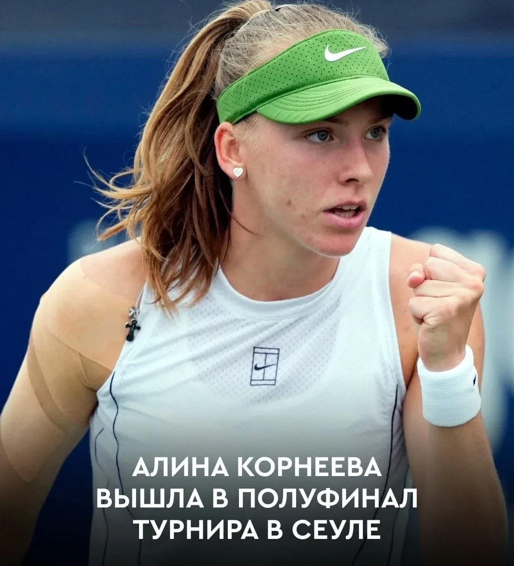 Российская теннисистка Алина Корнеева вышла в полуфинал турнира WTA в Сеуле.