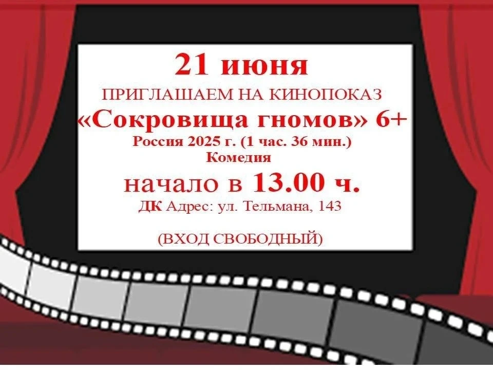 Приглашаем на кинопоказ — 21 июня в 13:00 мы покажем семейную комедию «Сокровища гномов» ! 6+

После