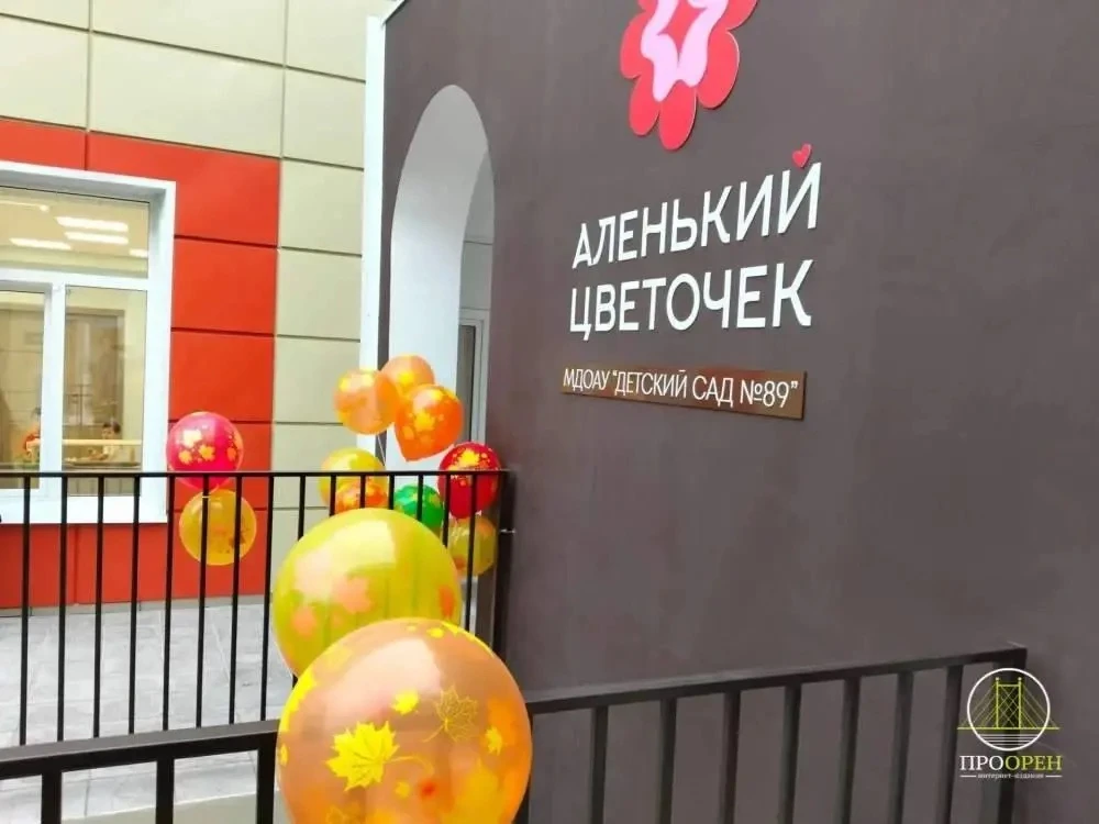 🌷«Аленький цветочек»: в Оренбурге открыли второй корпус детского сада № 89
