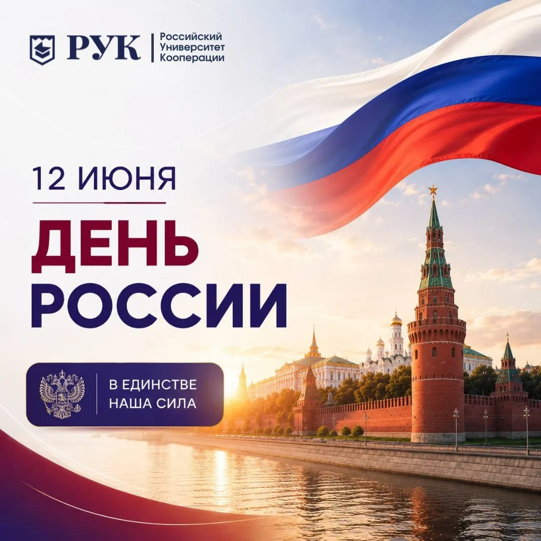 Поздравление ректора Российского университета кооперации Набиевой Алсу Рустэмовны с Днем России

Ува
