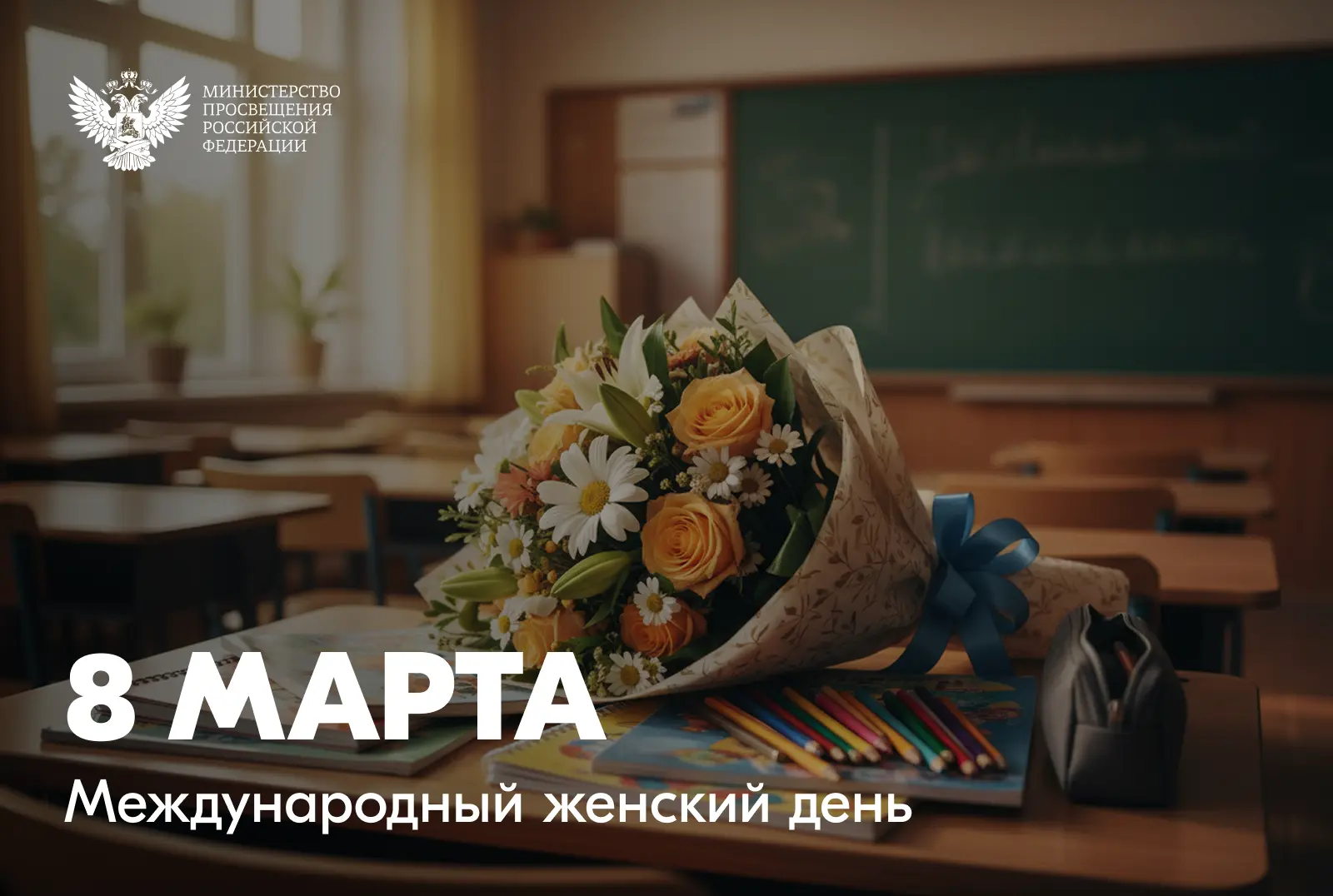 🎉Поздравление Министра просвещения РФ Сергея Кравцова с Международным женским днем 8 м...