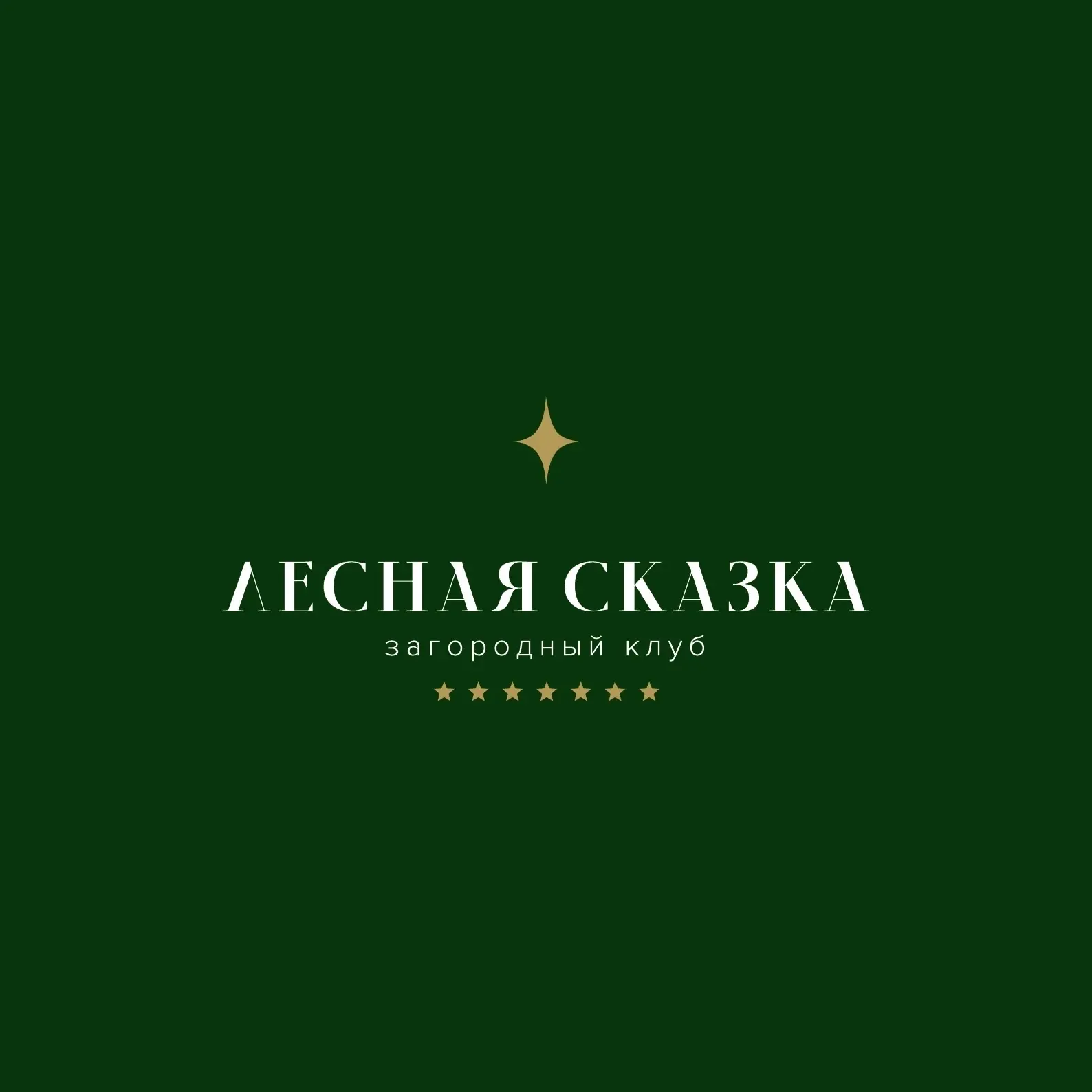 🌳 Мероприятия загородного клуба «Лесная сказка» — на нашем сайте!