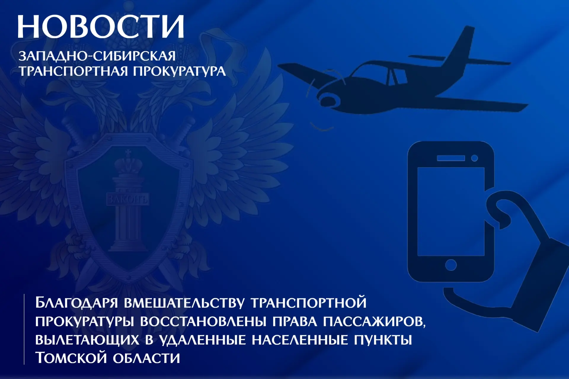 Благодаря вмешательству транспортной прокуратуры восстановлены права пассажиров, вылета...